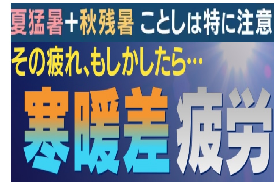 9/30頃まで気温が下がり１０月上旬にまた暑い日！？寒暖差で体がだるい・・・