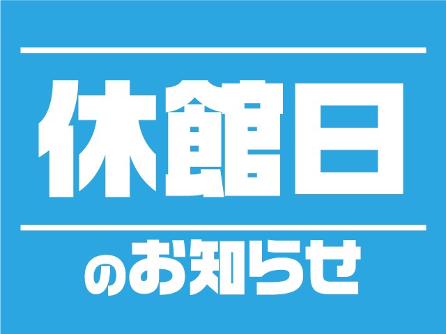 10/16（水）・17（木）は休館日